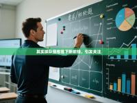 其实球队宣布签下新前锋，引发关注