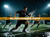 她会！C罗爱妇甘愿坠落德甲女足上演灿烂传奇