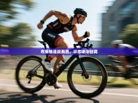 布莱顿连战两胜，状态逐渐回勇