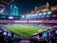 摩纳哥客场告捷，继续争夺欧冠资格