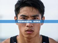 阿拉维斯连续平局，能否转运