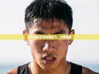 不伦瑞克队员拼尽全力，力克劲敌