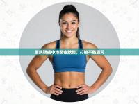 重庆斯威中场配合默契，打破不胜魔咒