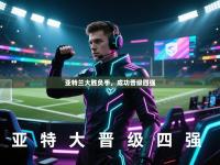 亚特兰大胜负手，成功晋级四强