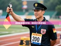 足球联赛精彩多姿，球队实力愈发突出