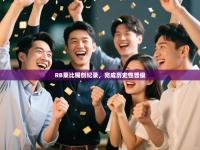 RB莱比锡创纪录，完成历史性晋级