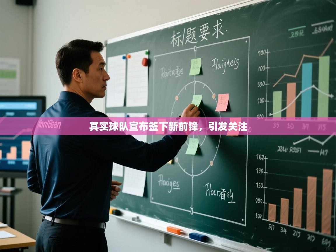 其实球队宣布签下新前锋,引发关注 第2张