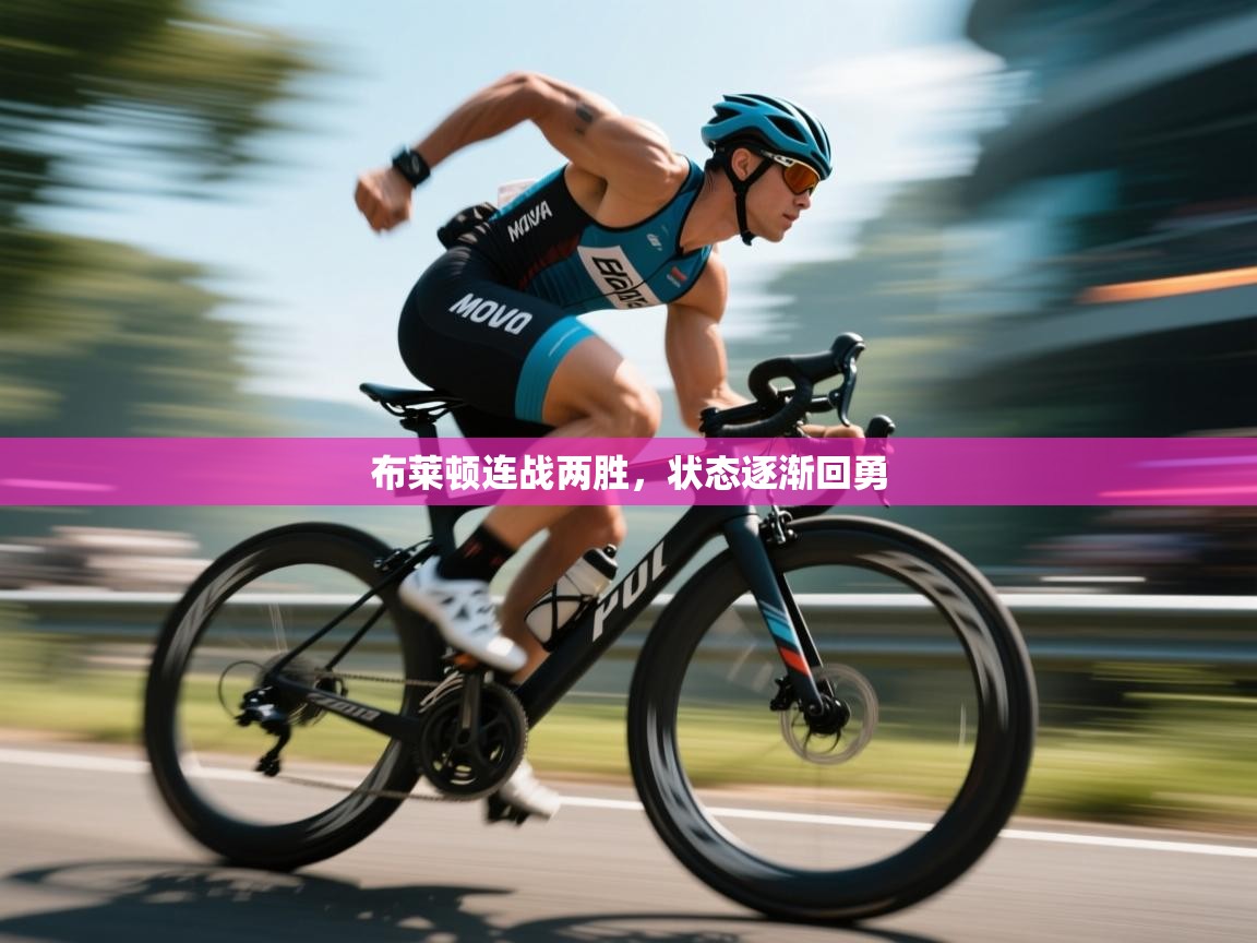 布莱顿连战两胜，状态逐渐回勇  第2张