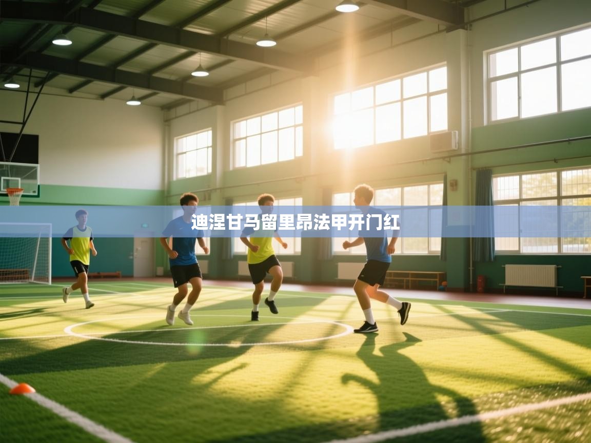 迪涅甘马留里昂法甲开门红  第2张