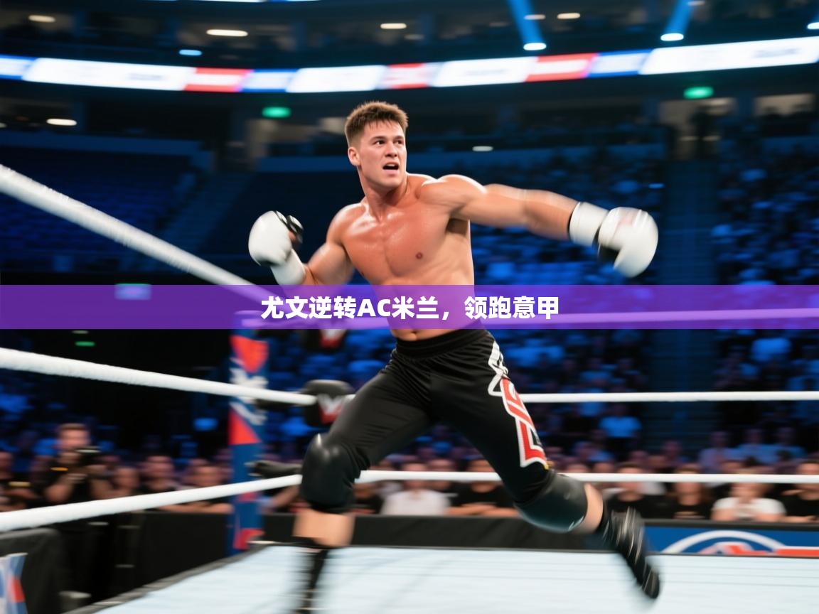 尤文逆转AC米兰，领跑意甲  第1张