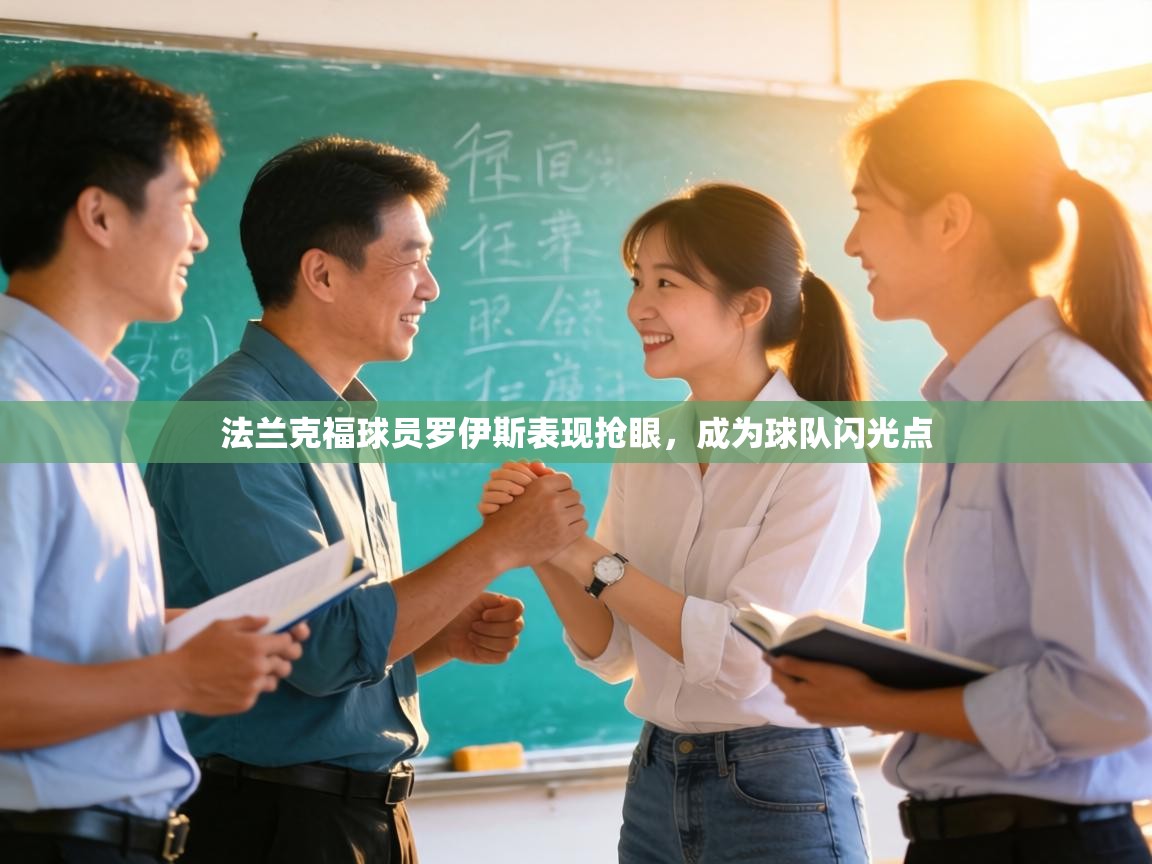 法兰克福球员罗伊斯表现抢眼，成为球队闪光点  第1张