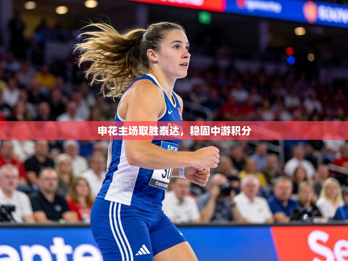 申花主场取胜泰达，稳固中游积分  第1张