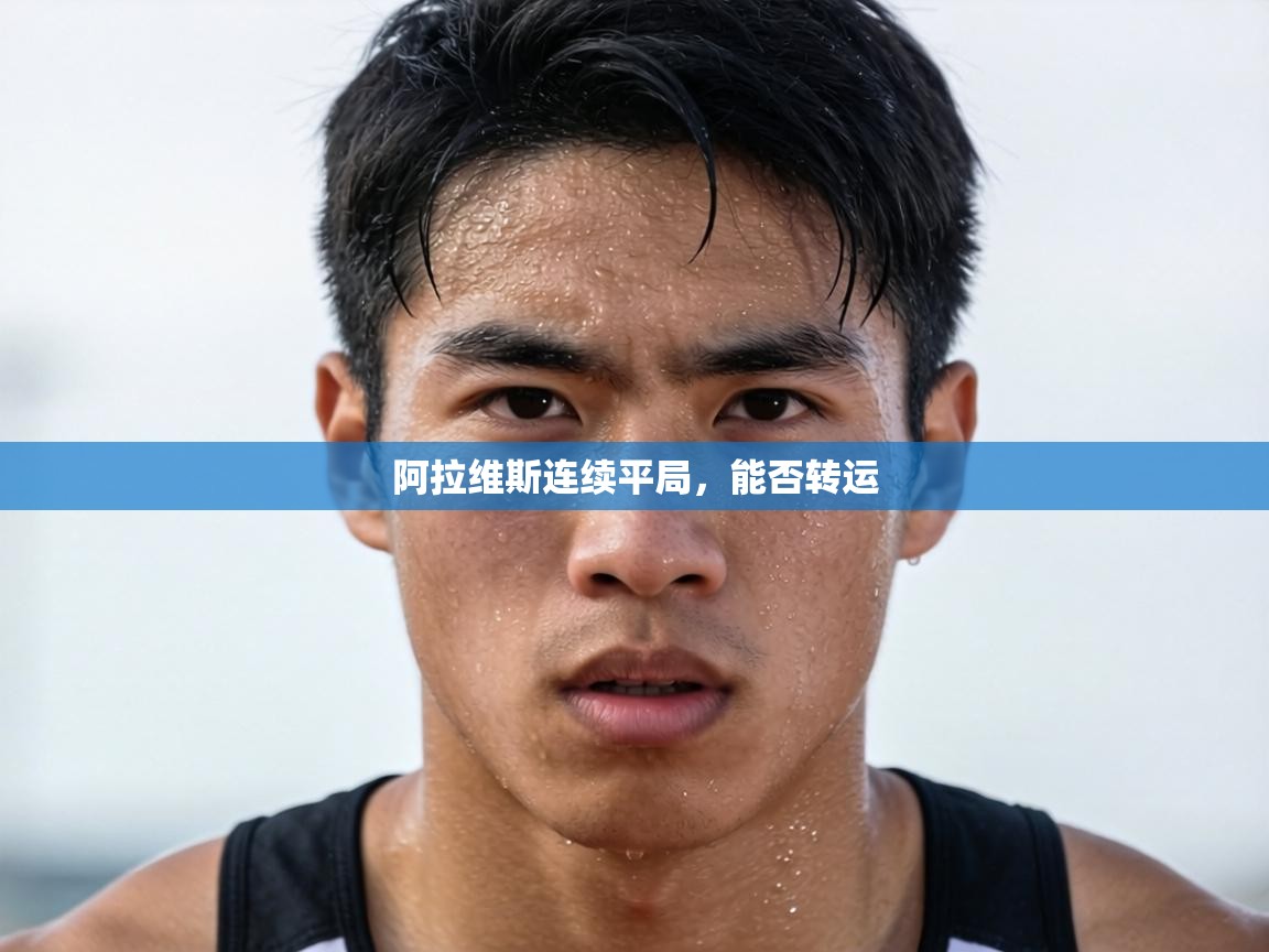 阿拉维斯连续平局，能否转运  第1张